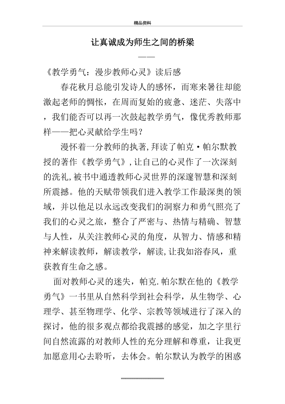 最新《教学勇气.漫步教师心灵》读后感.doc_第2页