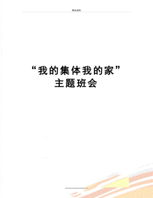 最新“我的集体我的家”主题班会.doc