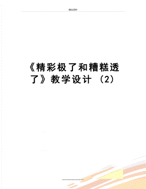 最新《精彩极了和糟糕透了》教学设计 (2).doc