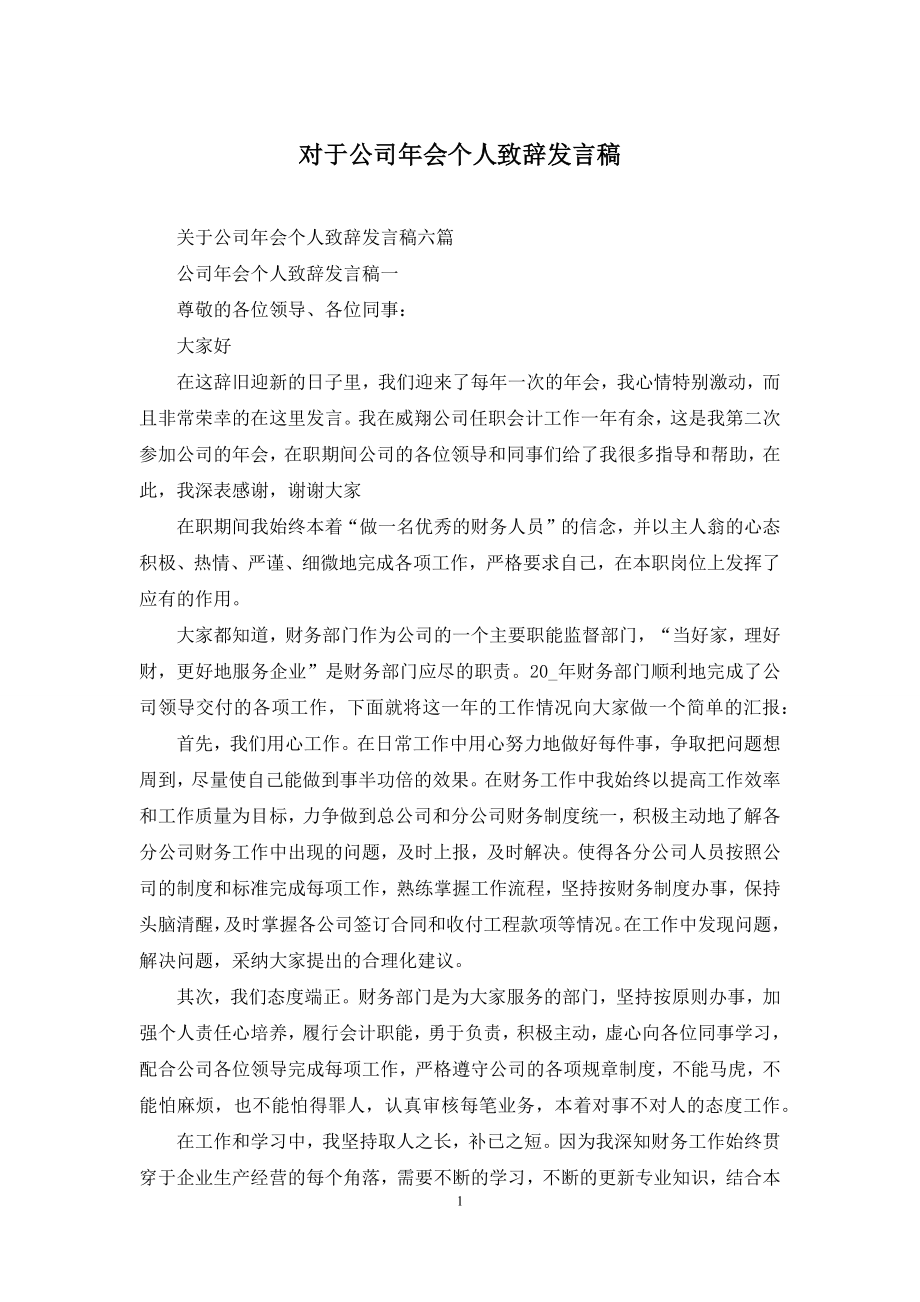 对于公司年会个人致辞发言稿.docx_第1页