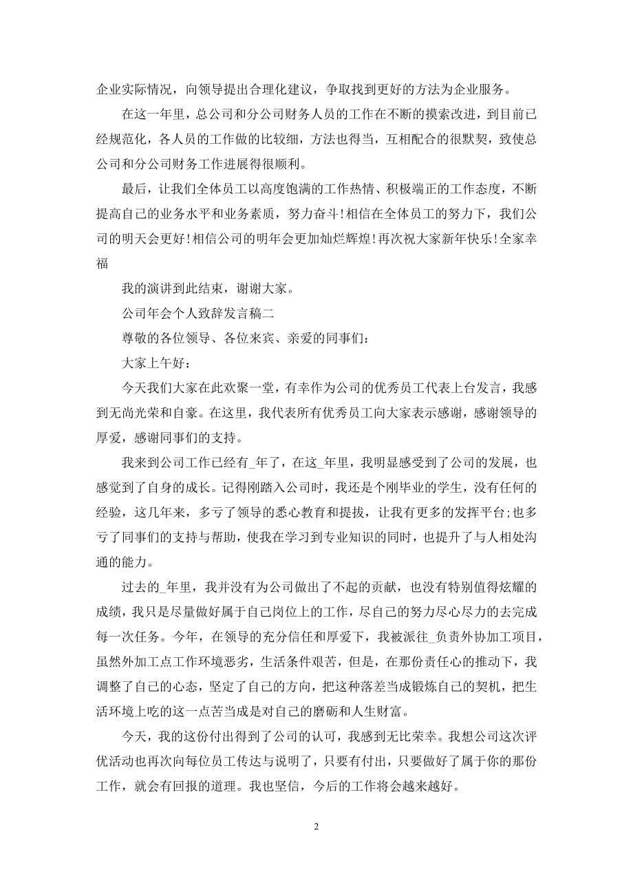 对于公司年会个人致辞发言稿.docx_第2页