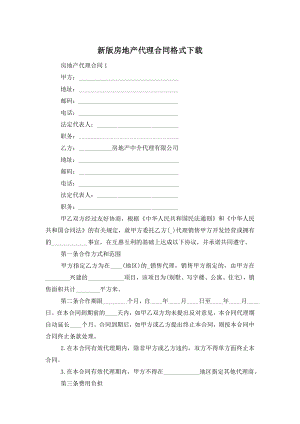 新版房地产代理合同格式下载.doc