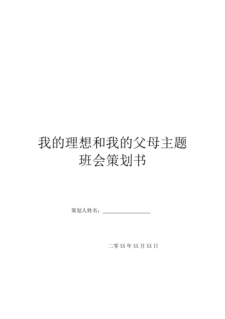 我的理想和我的父母主题班会策划书.doc_第1页