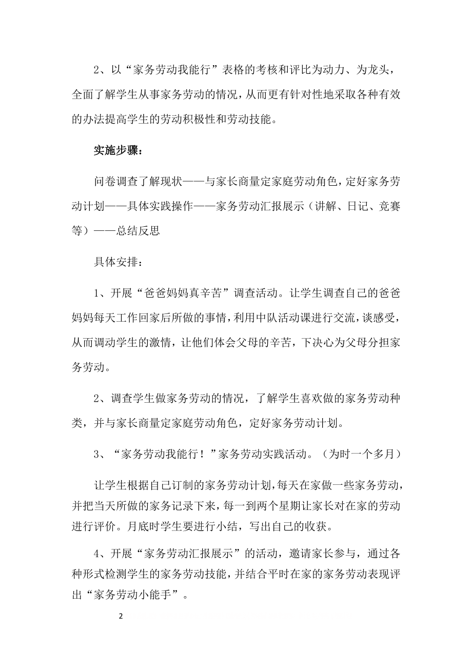 《家务劳动我能行》社会实践活动方案.doc_第2页