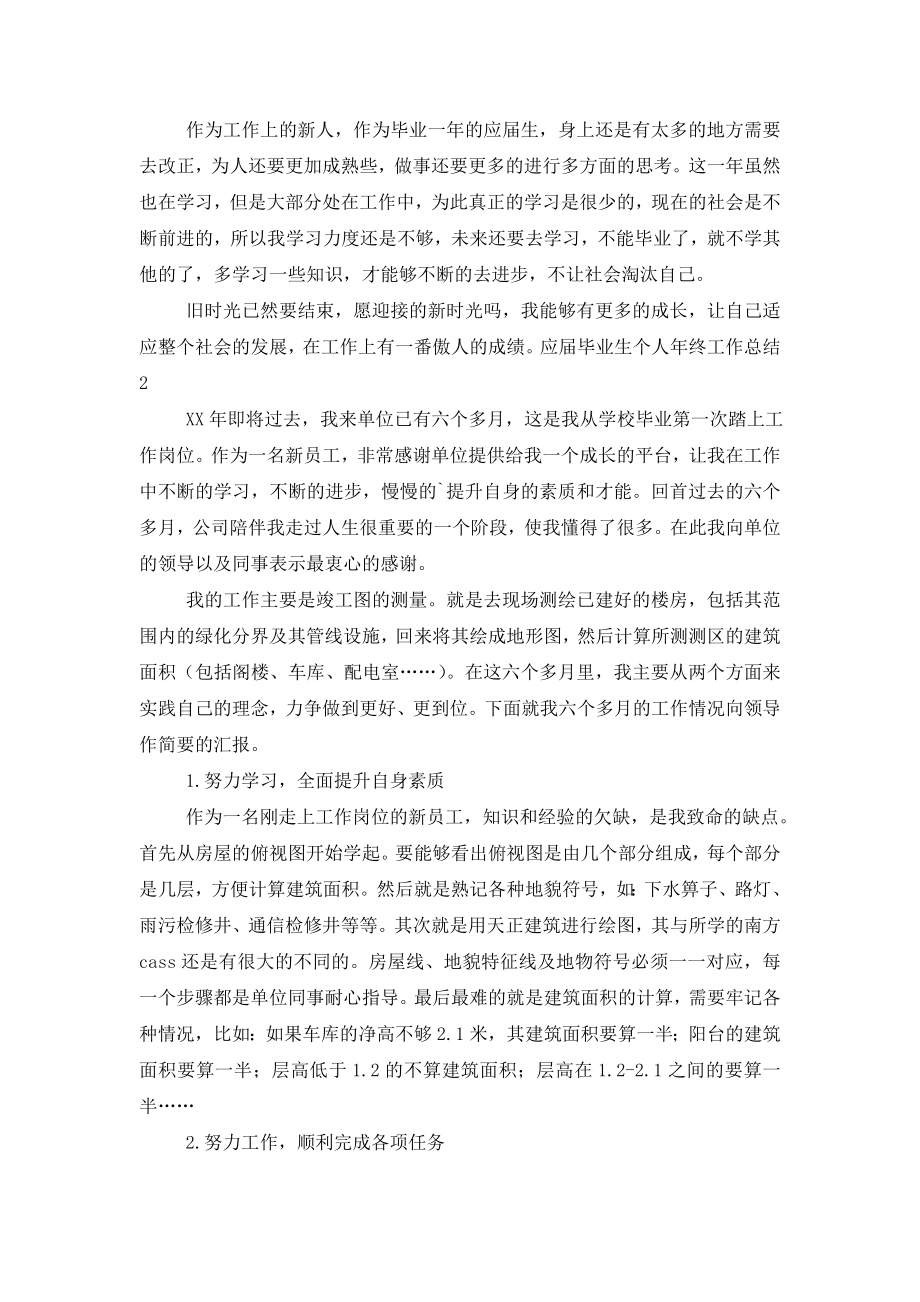 应届毕业生个人年终工作总结.doc_第2页