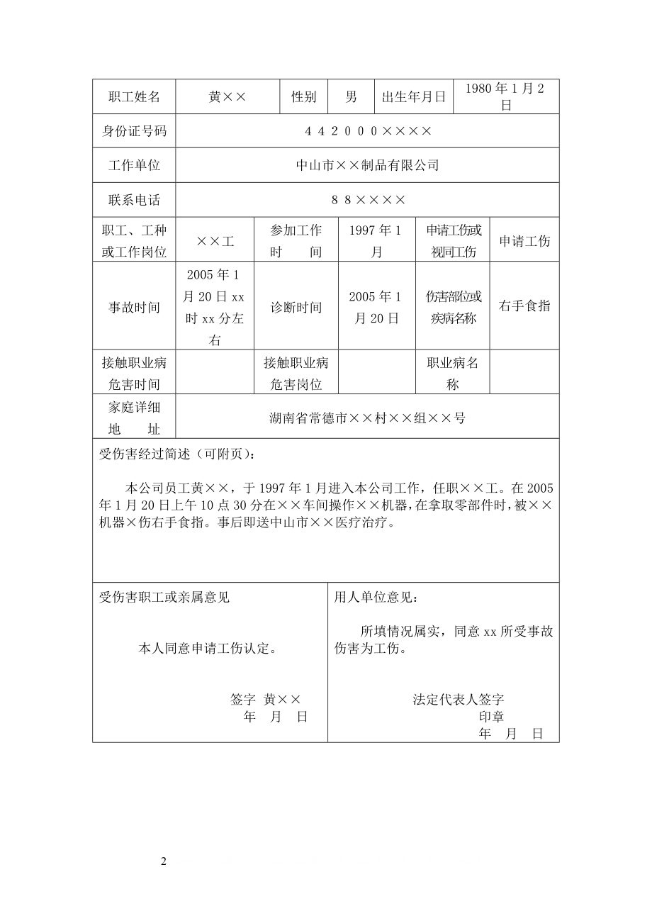 《工伤认定申请表》填写范例.doc_第2页