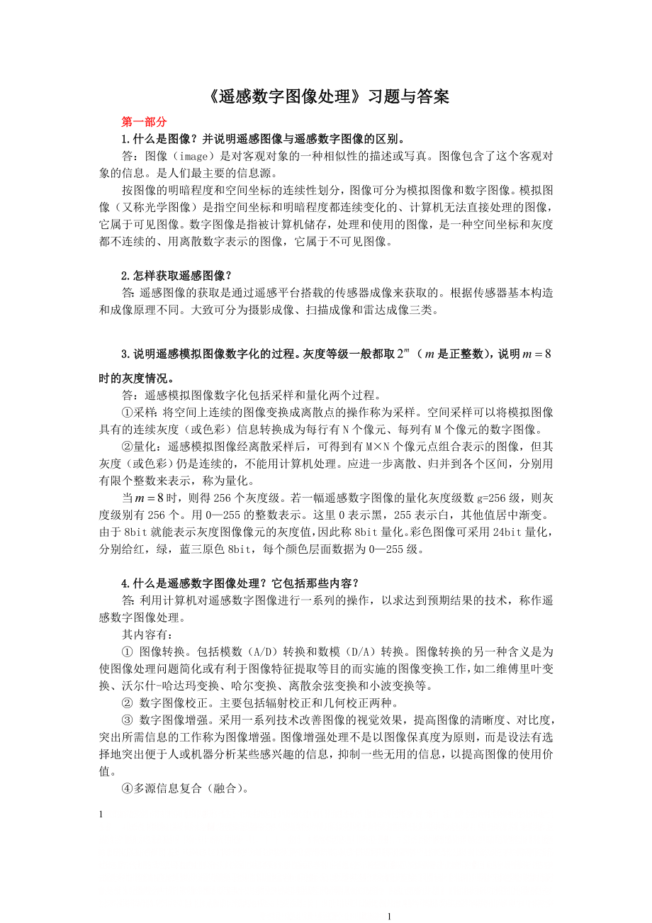 《遥感数字图像处理》习题与答案.doc_第1页