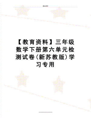 最新【教育资料】三年级数学下册第六单元检测试卷(新苏教版)学习专用.doc