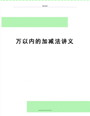 最新万以内的加减法讲义.doc