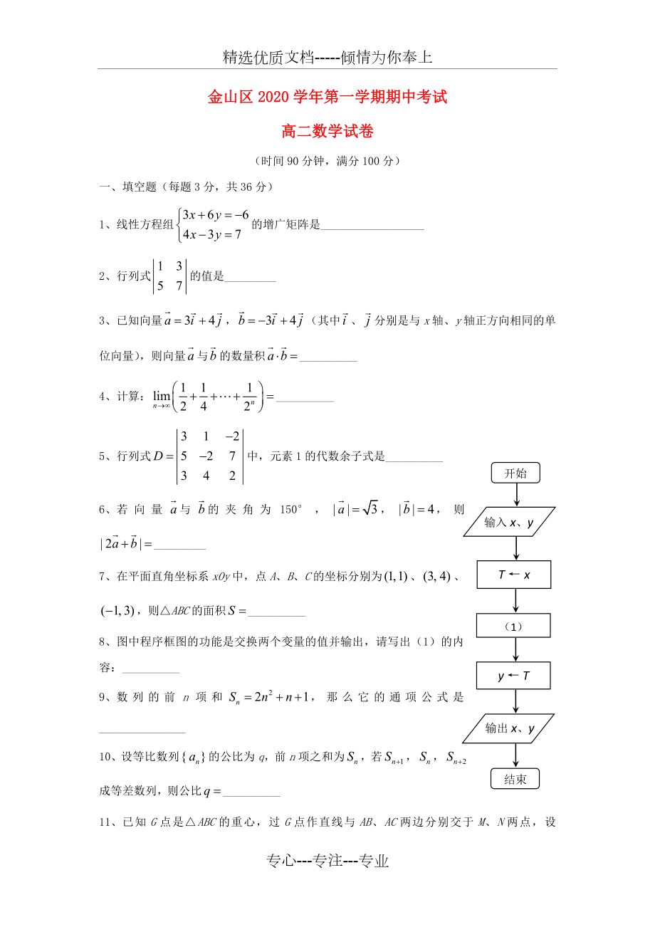 上海市金山区2020学年高二数学上学期期中考试试题(无答案)沪教版(共4页).doc_第1页