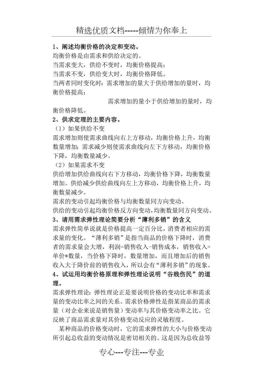 微观经济学复习题答案(共14页).doc_第1页