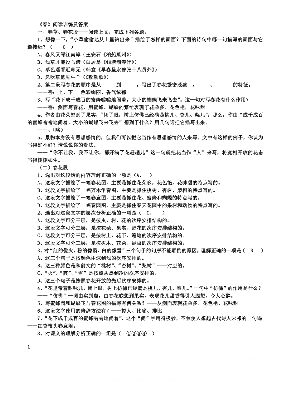 《春》超全练习题与答案.doc_第1页