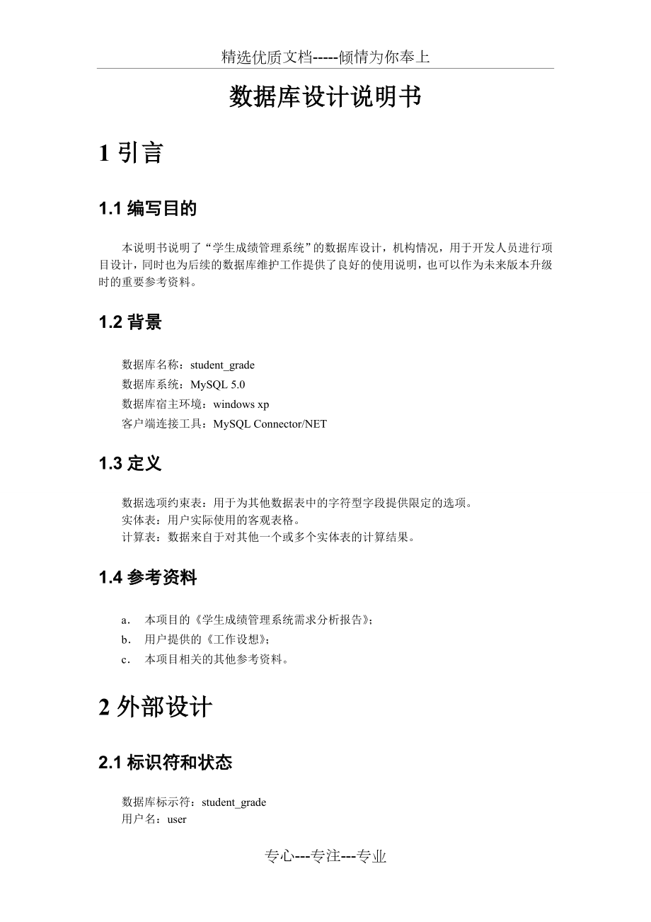 学生成绩管理系统数据库设计说明书(共7页).doc_第2页