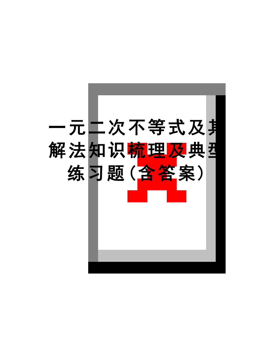 最新一元二次不等式及其解法知识梳理及典型练习题(含答案).doc_第1页