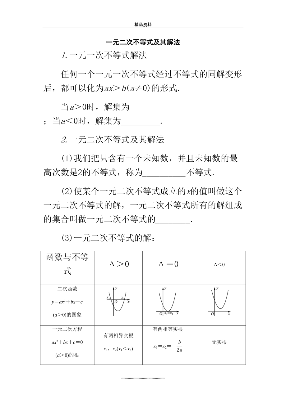 最新一元二次不等式及其解法知识梳理及典型练习题(含答案).doc_第2页