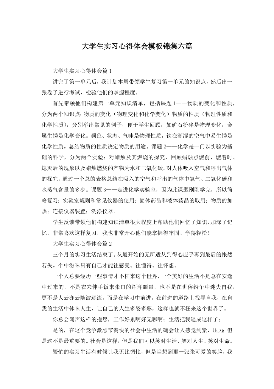 大学生实习心得体会模板锦集六篇-1.docx_第1页