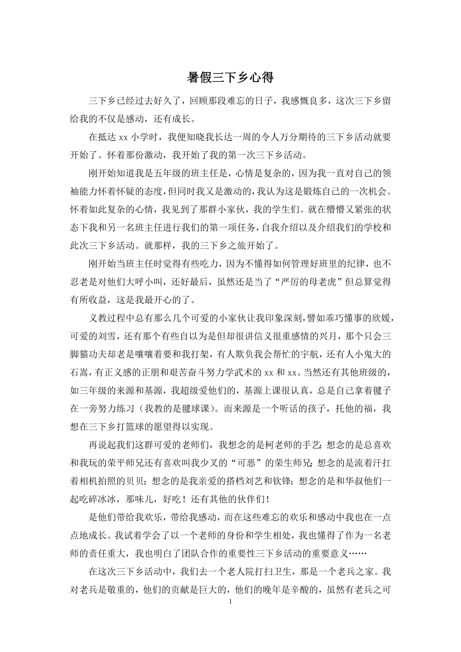 暑假三下乡心得.docx_第1页