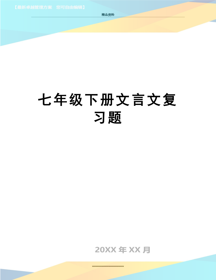 最新七年级下册文言文复习题.doc_第1页