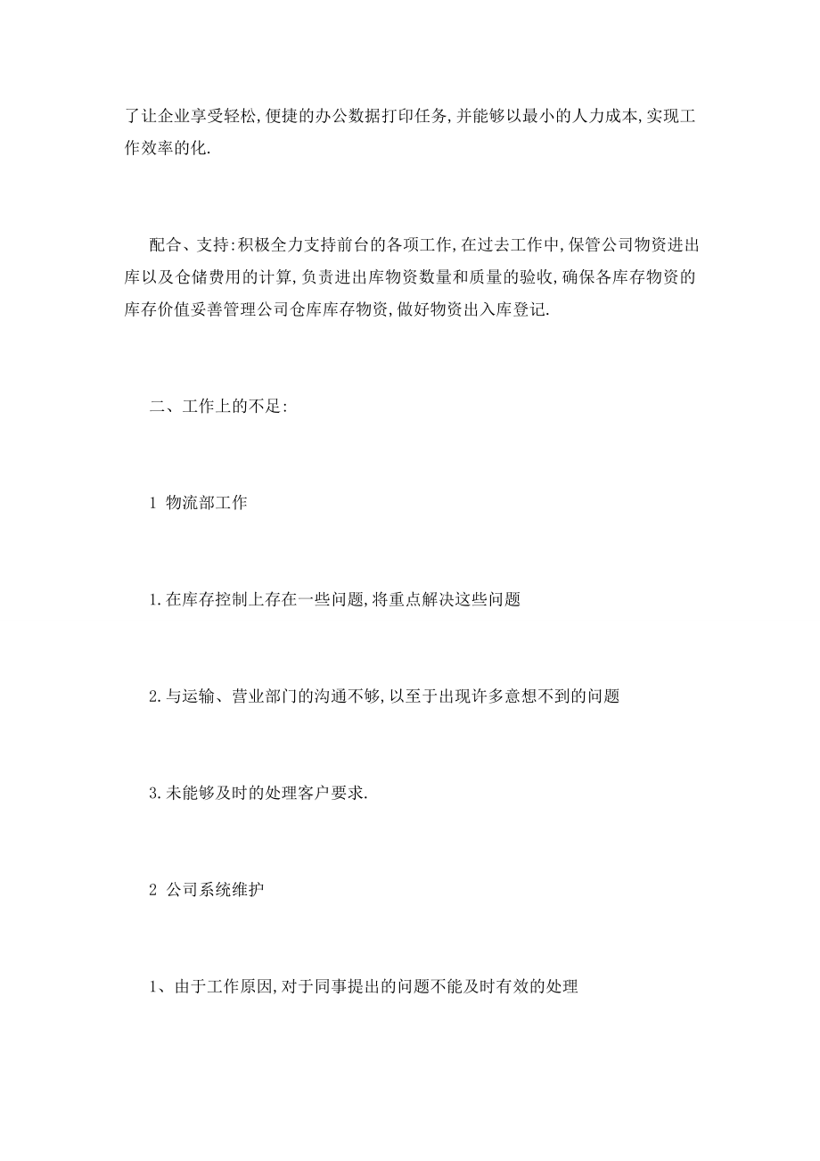 最新关于2020物流主管述职报告分析总结精彩五篇.doc_第2页