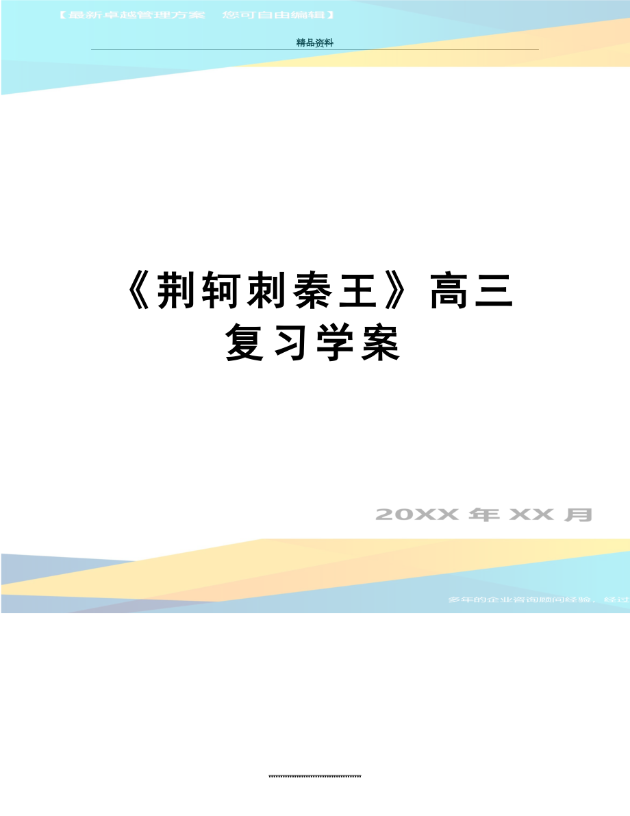 最新《荆轲刺秦王》高三复习学案.doc_第1页