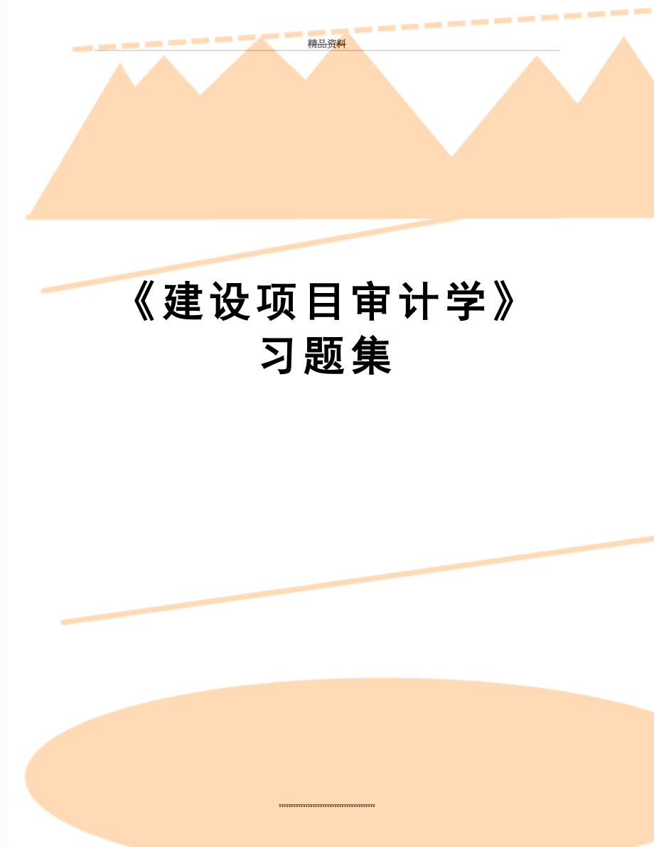 最新《建设项目审计学》习题集.doc_第1页