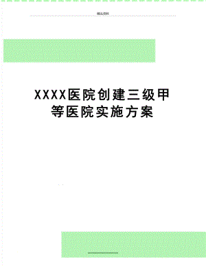 最新XXXX医院创建三级甲等医院实施方案.doc