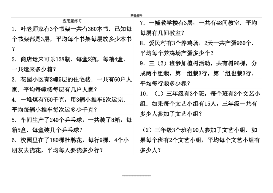 最新三年级下册连除应用题练习.doc_第2页