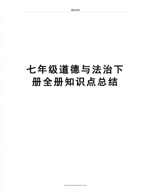 最新七年级道德与法治下册全册知识点总结.doc