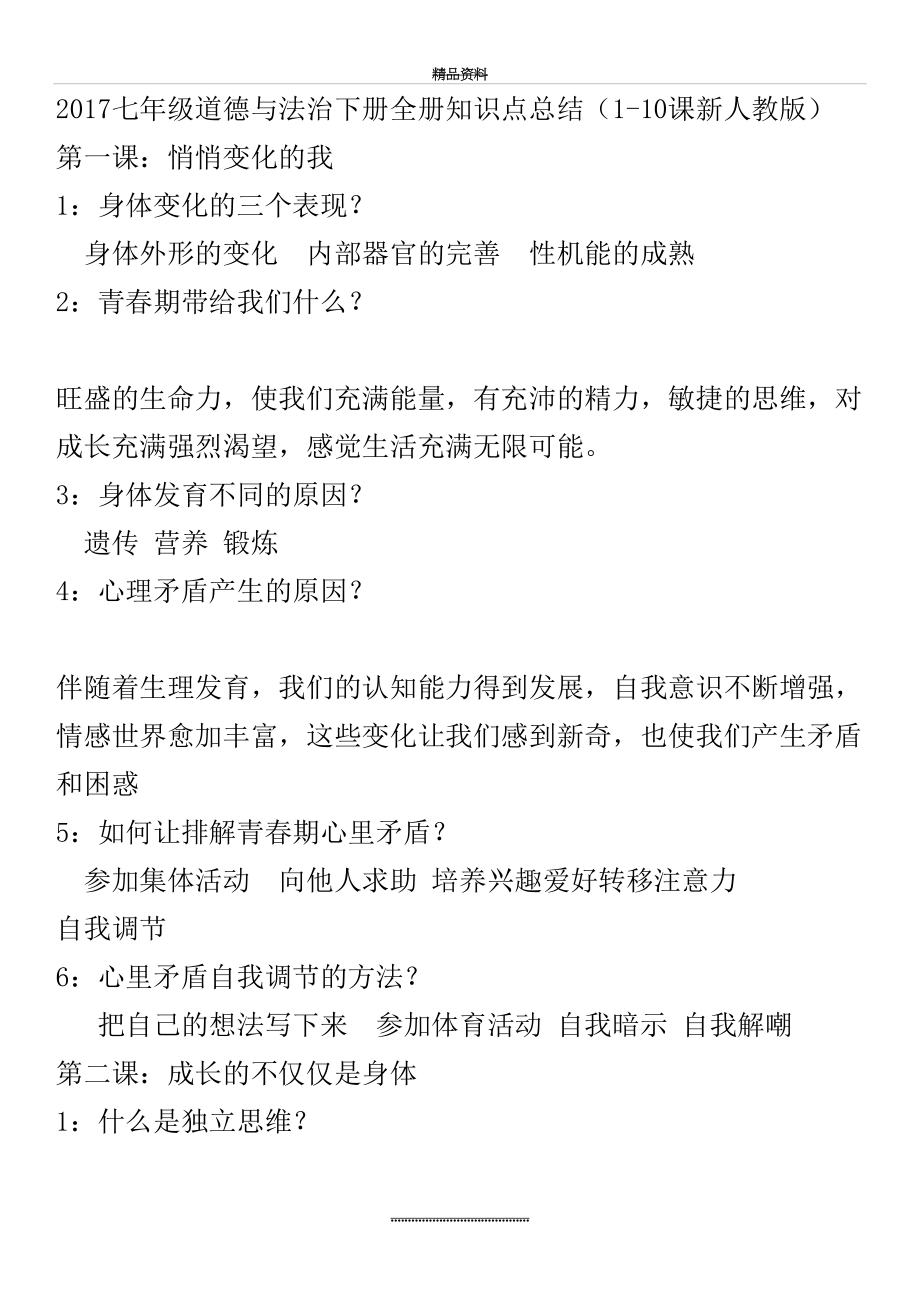 最新七年级道德与法治下册全册知识点总结.doc_第2页