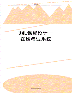 最新UML课程设计—在线考试系统.doc