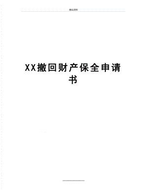 最新XX撤回财产保全申请书.doc