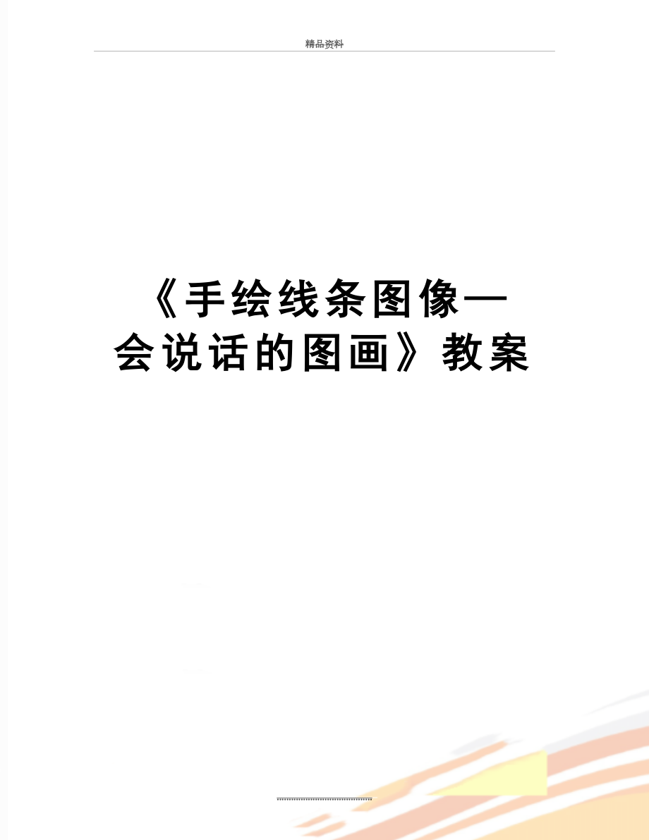 最新《手绘线条图像—会说话的图画》教案.doc_第1页