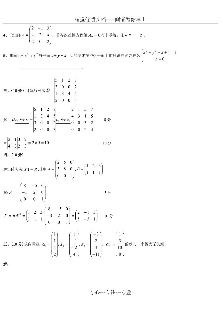 线性代数与空间解析几何试卷答案及评分标准(共4页).doc_第2页