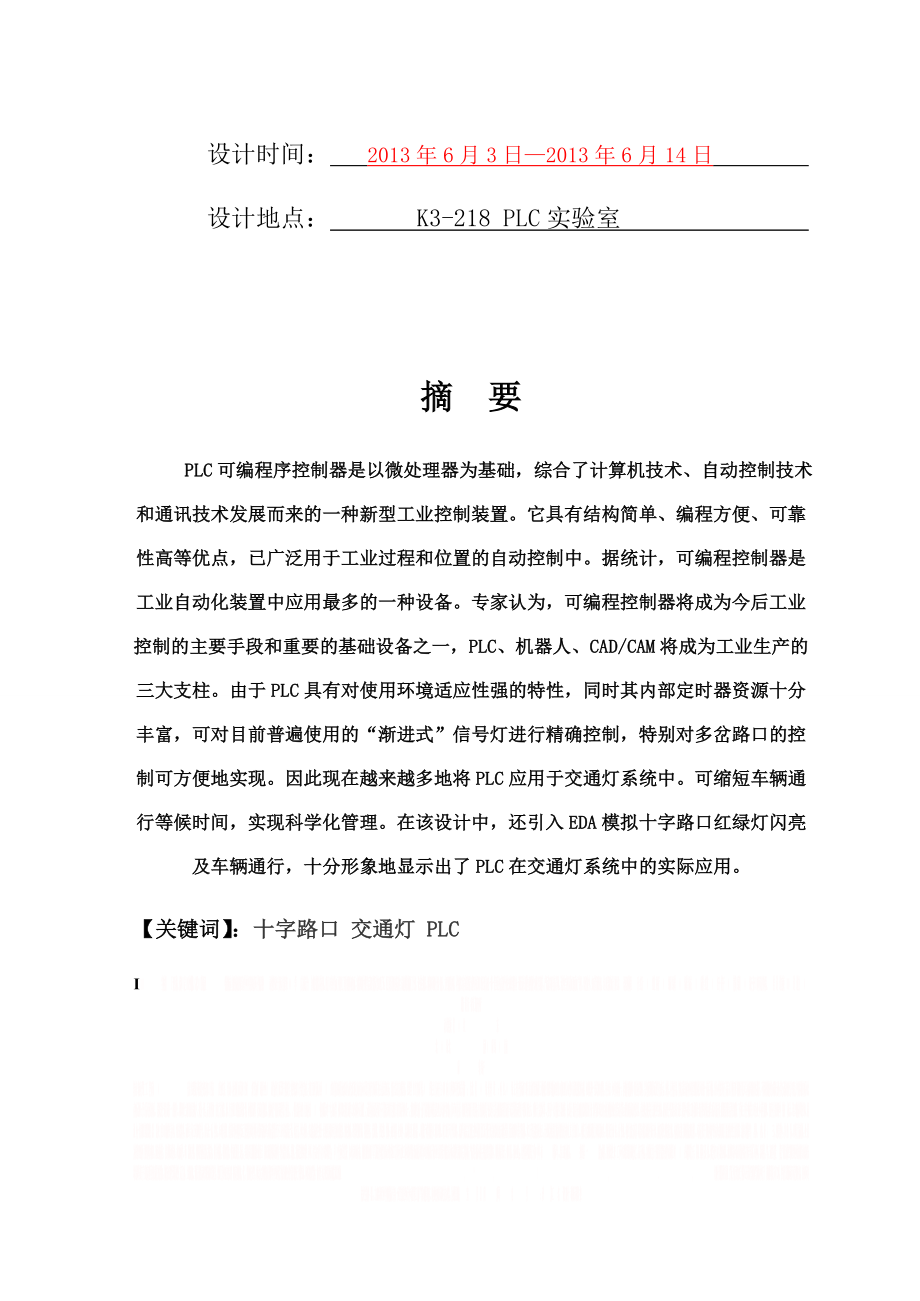 PLC十字路口红绿灯课程设计(带梯形图).doc_第2页