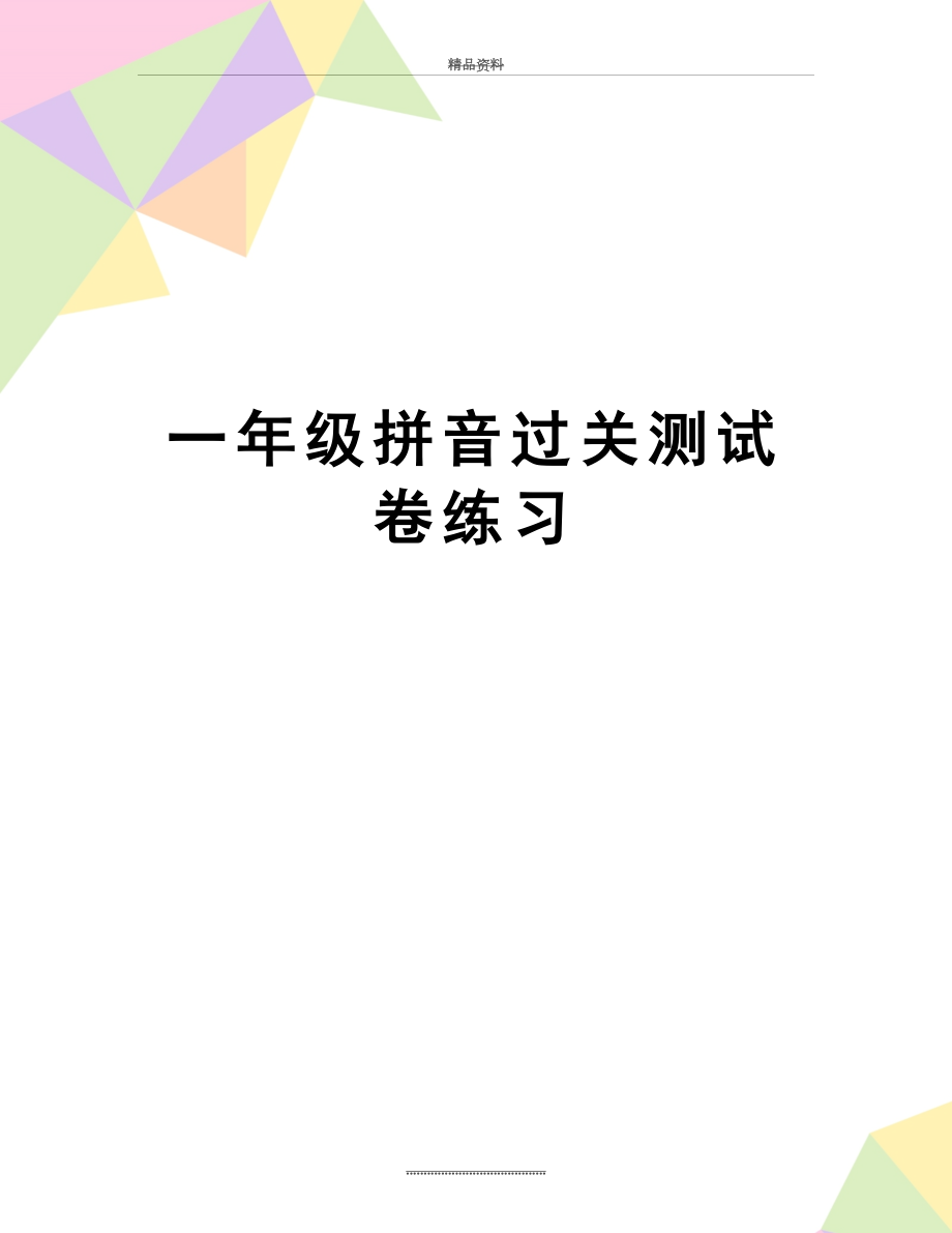 最新一年级拼音过关测试卷练习.doc_第1页