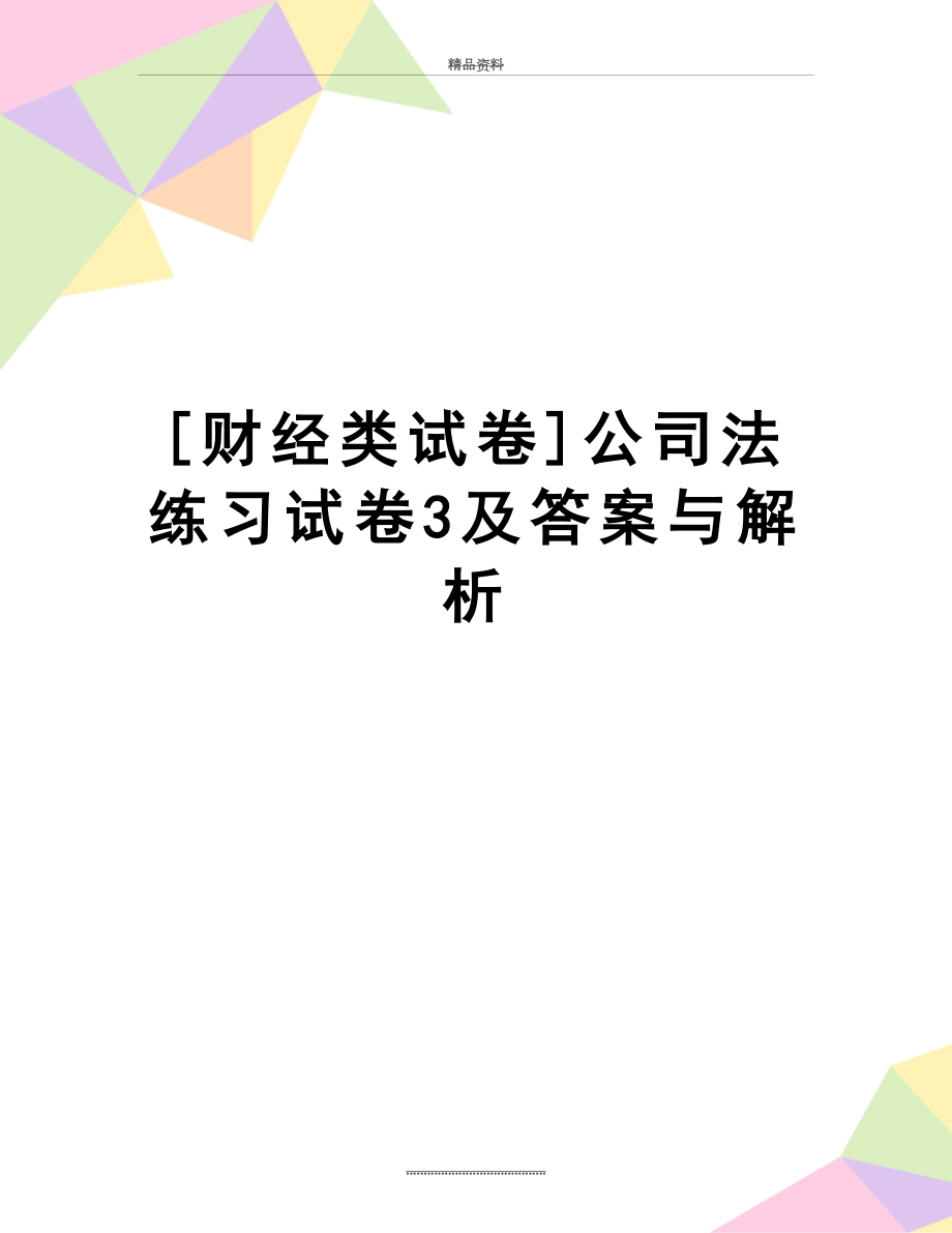 最新[财经类试卷]公司法练习试卷3及答案与解析.doc_第1页