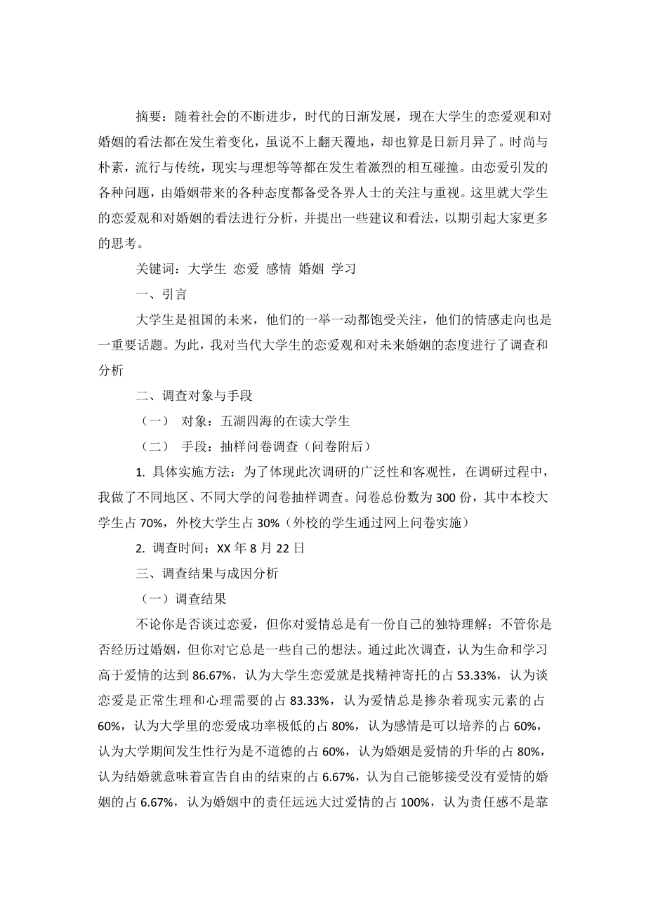 当代学校大学生恋爱观和对婚姻看法调研.doc_第2页