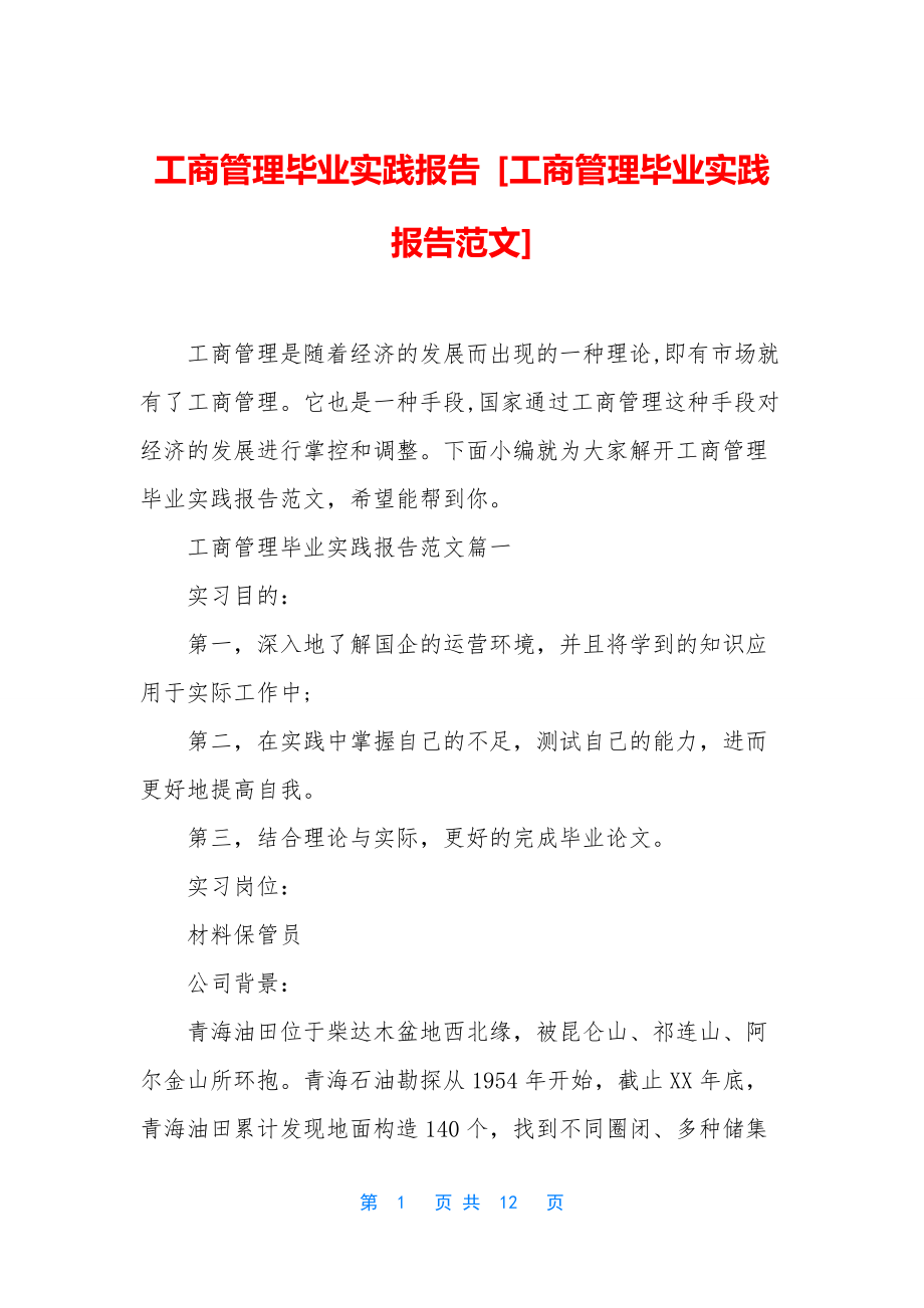 工商管理毕业实践报告-[工商管理毕业实践报告范文].docx_第1页