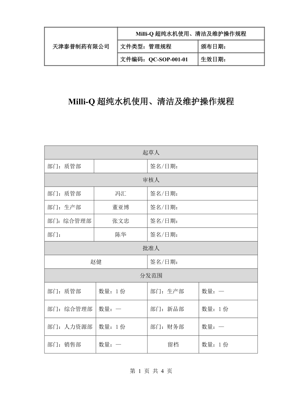 Milli-Q超纯水机使用、清洁及维护操作规程.doc_第1页