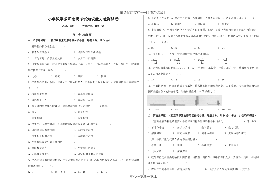 小学数学教师选调考试试卷(共5页).doc_第1页