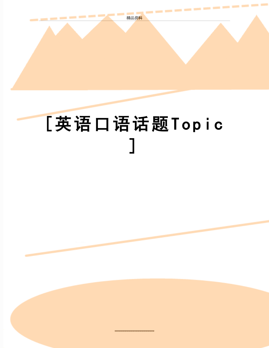 最新[英语口语话题Topic].doc_第1页