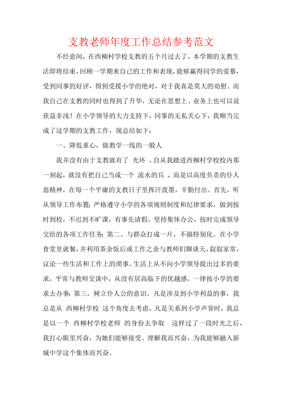 支教老师年度工作总结参考范文.docx_第1页