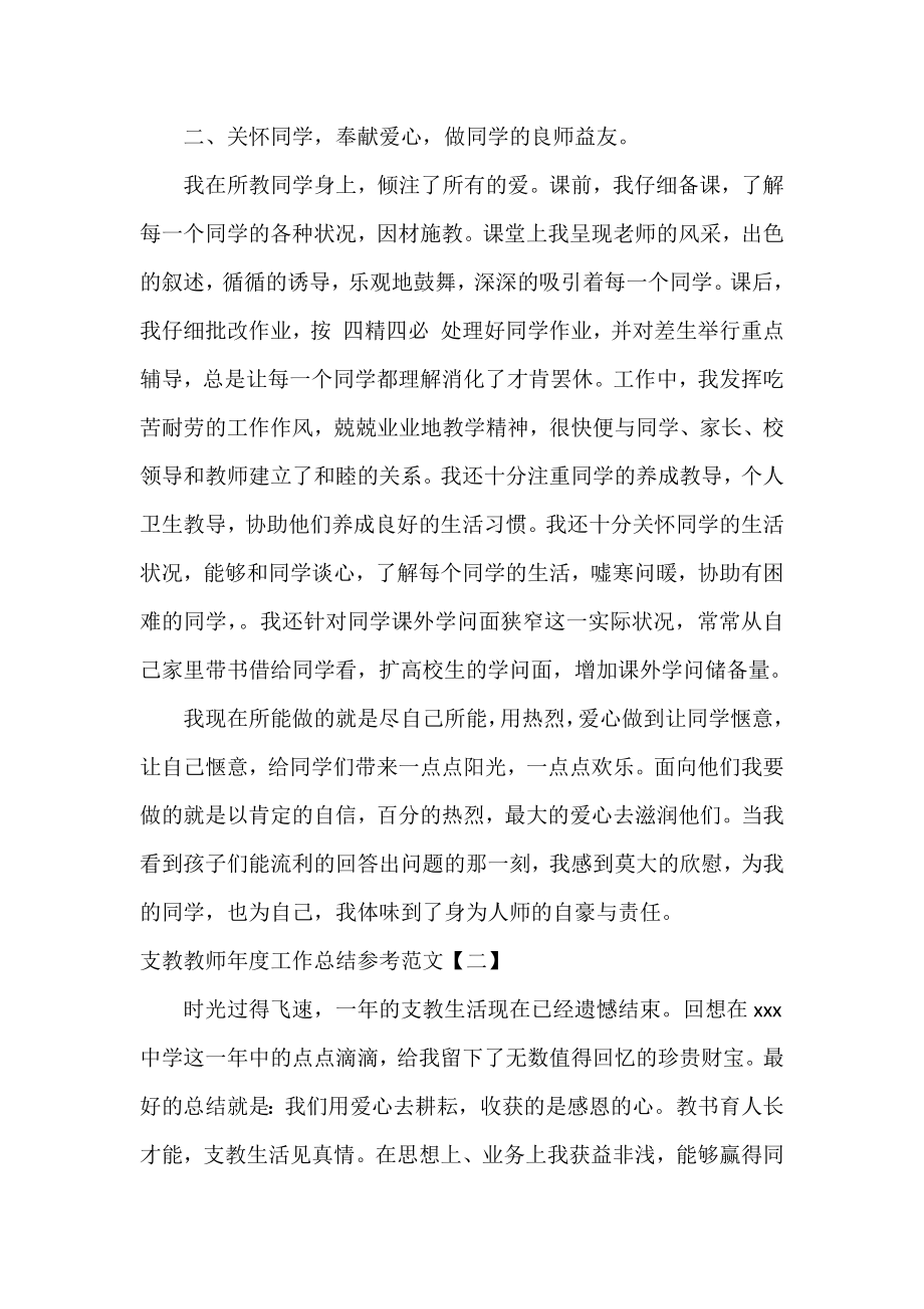 支教老师年度工作总结参考范文.docx_第2页