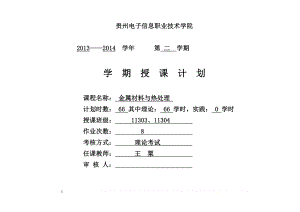 《金属材料与热处理》课程授课计划.doc