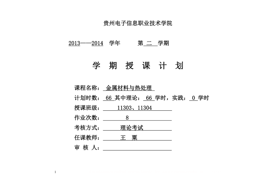 《金属材料与热处理》课程授课计划.doc_第1页