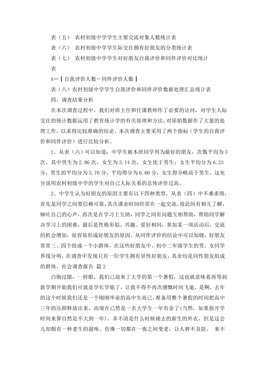 实用的社会调查报告锦集十篇.doc_第2页