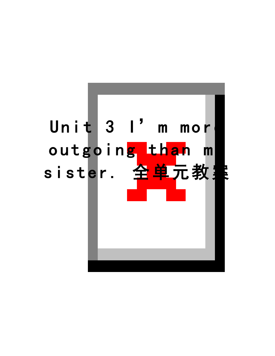 最新Unit 3 I’m more outgoing than my sister. 全单元教案.doc_第1页