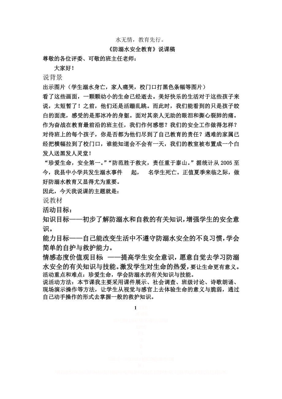 《防溺水安全教育》说课稿.doc_第1页