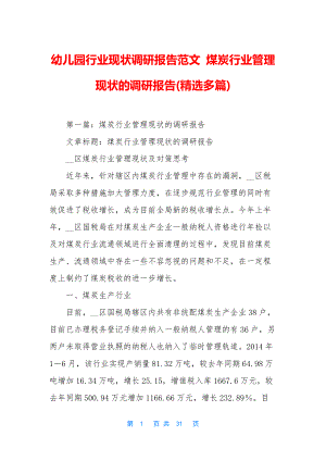 幼儿园行业现状调研报告范文-煤炭行业管理现状的调研报告(精选多篇).docx