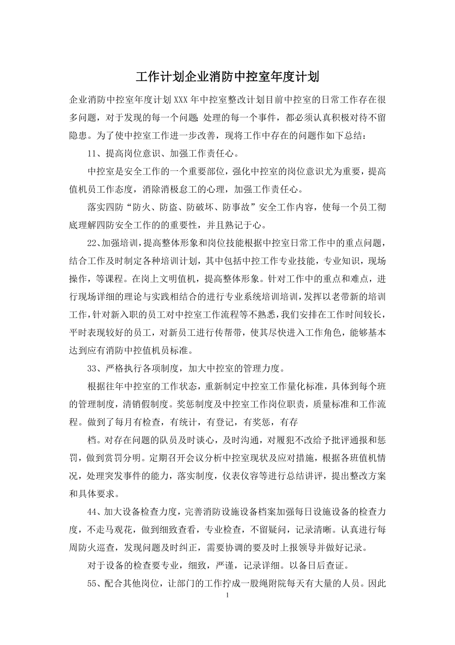 工作计划企业消防中控室年度计划.docx_第1页